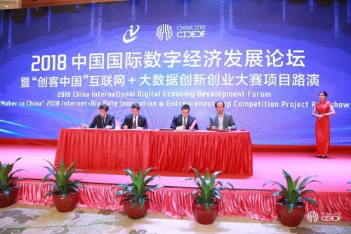 2018中国国际数字经济发展论坛