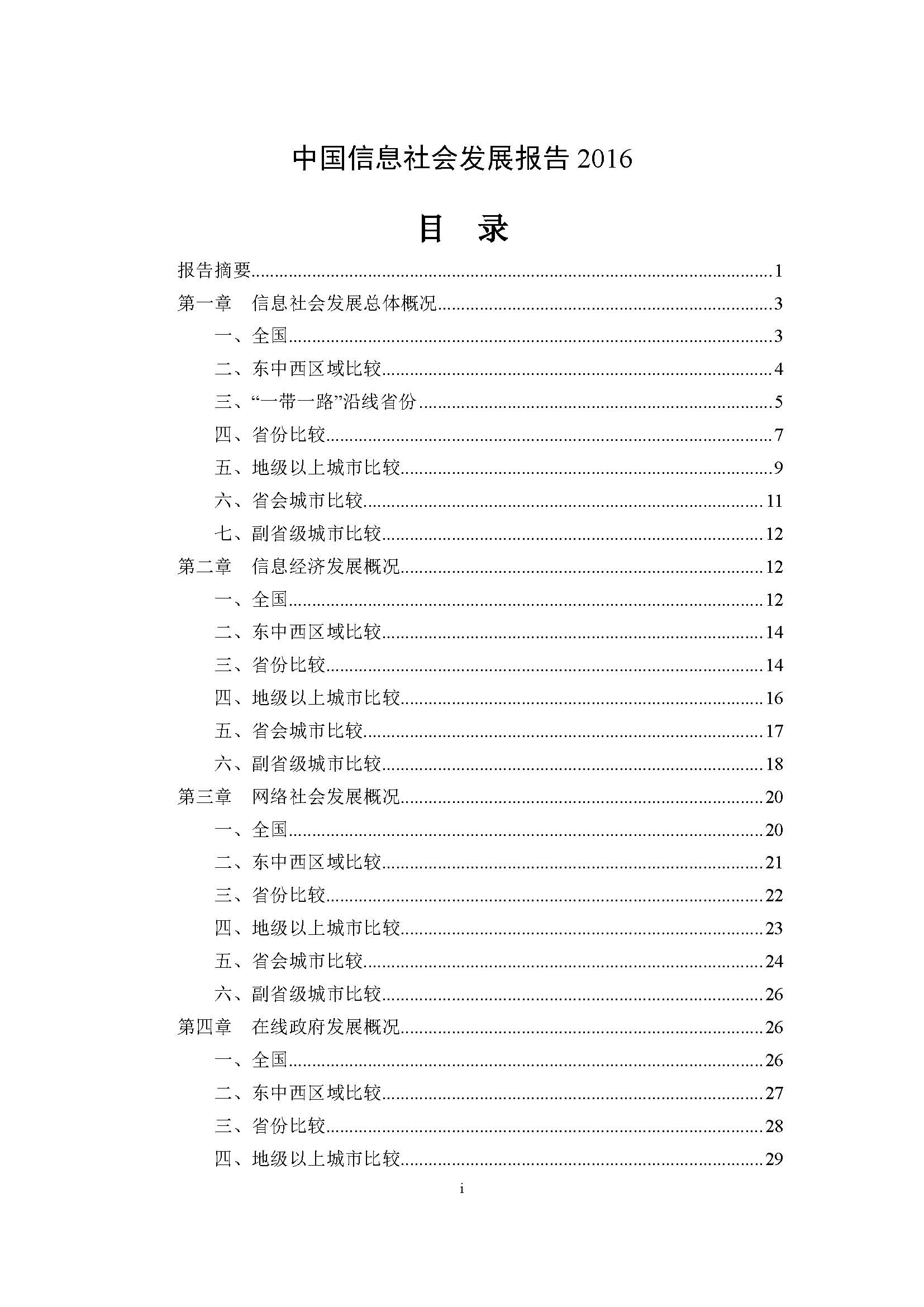 2016年中国信息社会发展报告_页面_01.jpg