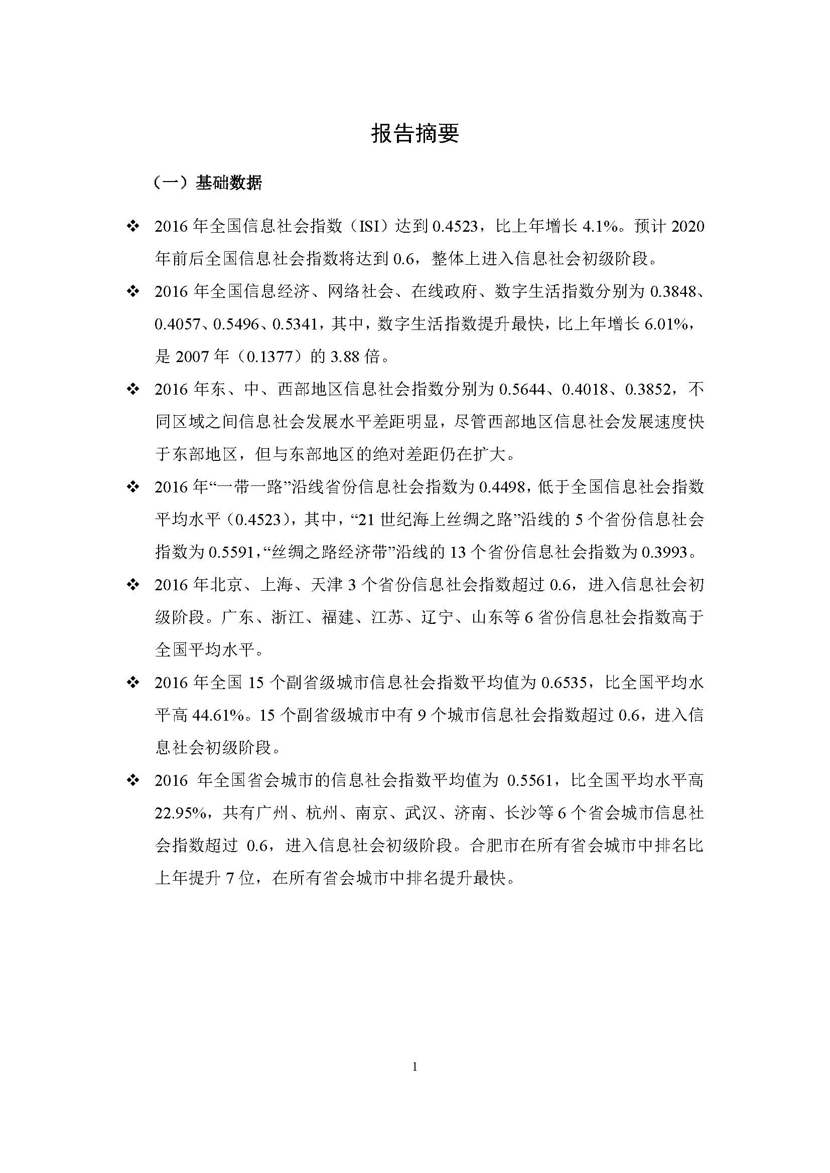2016年中国信息社会发展报告_页面_03.jpg