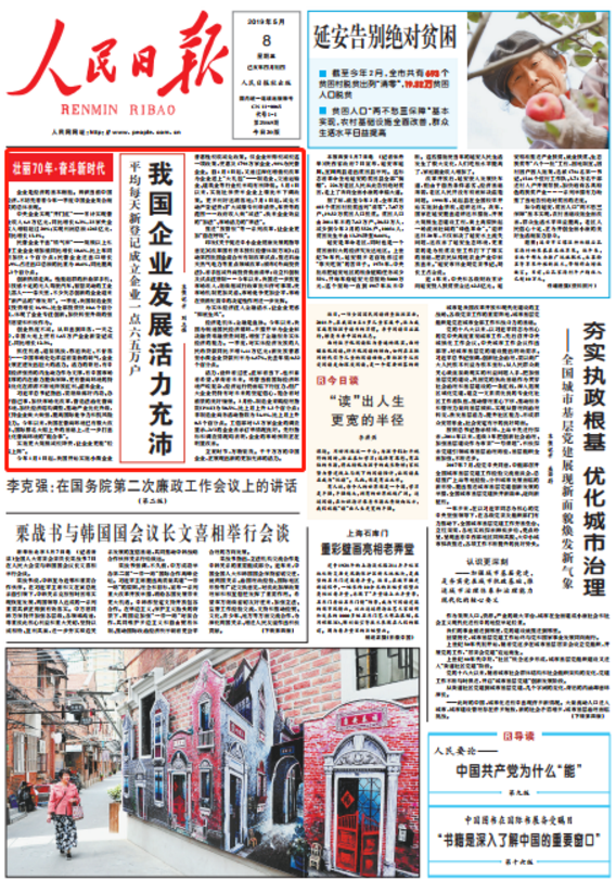 人民日报头版头条：中国企业发展活力充沛